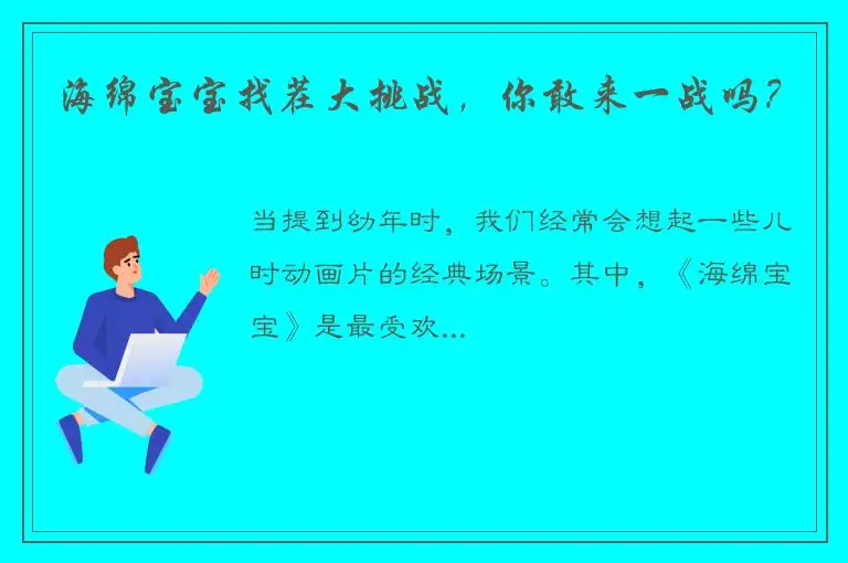 海绵宝宝找茬大挑战，你敢来一战吗？