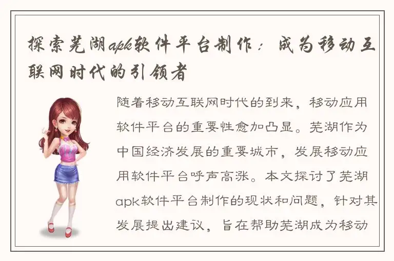 探索芜湖apk软件平台制作：成为移动互联网时代的引领者