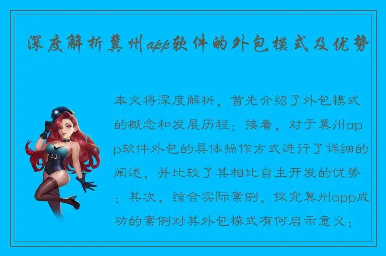 深度解析冀州app软件的外包模式及优势