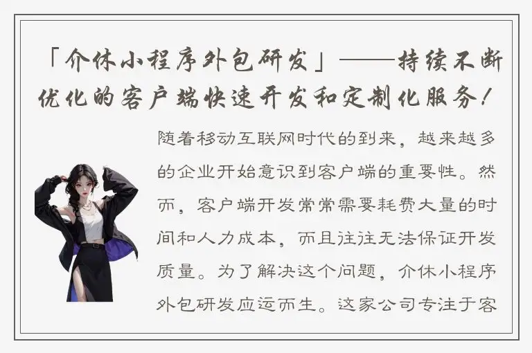 「介休小程序外包研发」——持续不断优化的客户端快速开发和定制化服务！