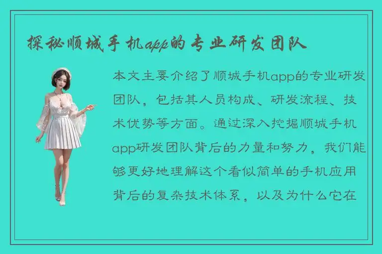 探秘顺城手机app的专业研发团队