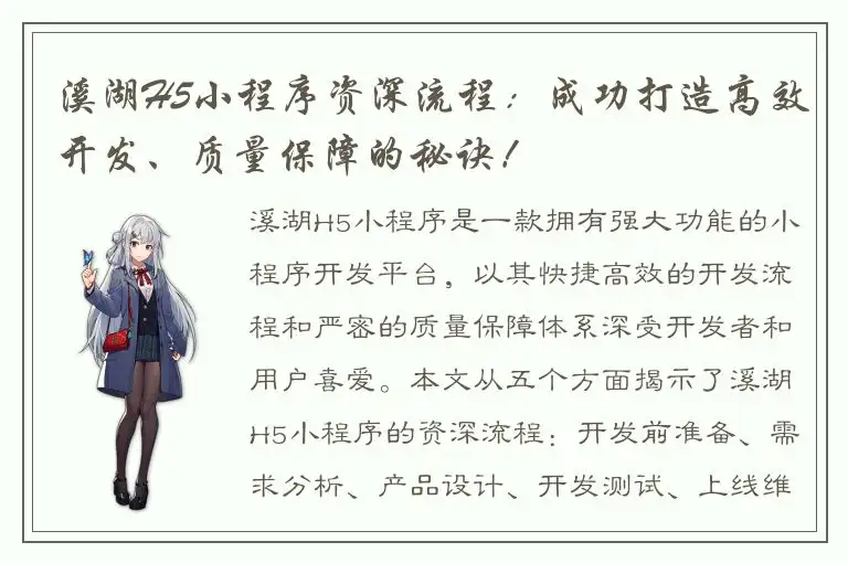 溪湖H5小程序资深流程：成功打造高效开发、质量保障的秘诀！
