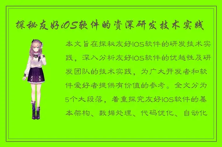 探秘友好iOS软件的资深研发技术实践