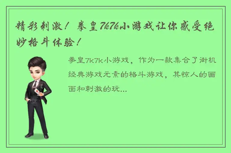 精彩刺激！拳皇7k7k小游戏让你感受绝妙格斗体验！