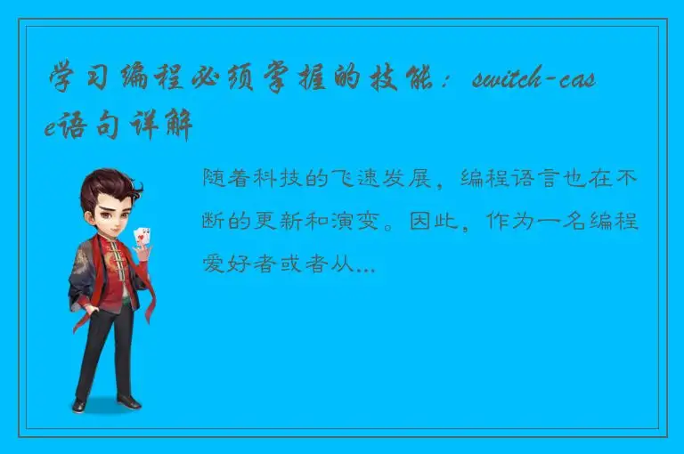 学习编程必须掌握的技能：switch-case语句详解