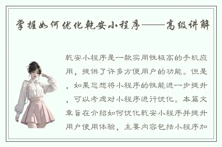 掌握如何优化乾安小程序——高级讲解