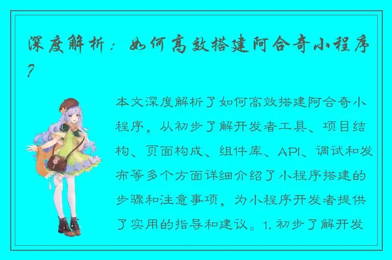 深度解析：如何高效搭建阿合奇小程序？