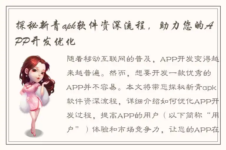 探秘新青apk软件资深流程，助力您的APP开发优化