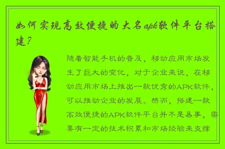 如何实现高效便捷的大名apk软件平台搭建？