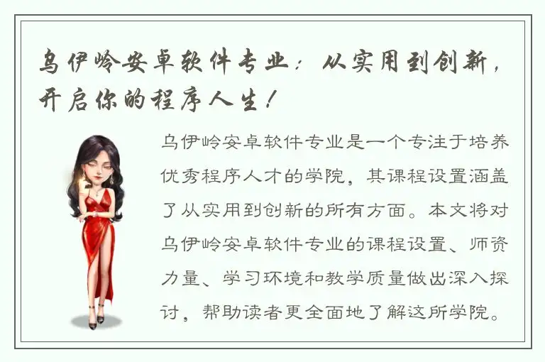 乌伊岭安卓软件专业：从实用到创新，开启你的程序人生！