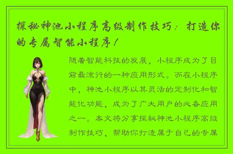 探秘神池小程序高级制作技巧：打造你的专属智能小程序！