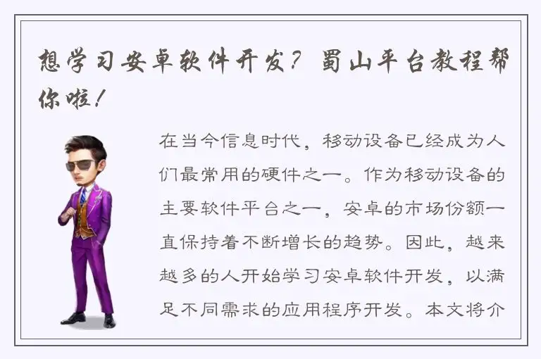 想学习安卓软件开发？蜀山平台教程帮你啦！