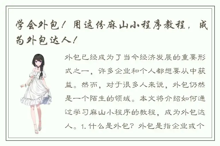 学会外包！用这份麻山小程序教程，成为外包达人！