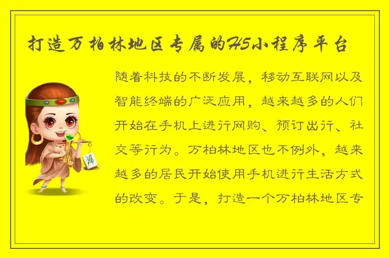 打造万柏林地区专属的H5小程序平台