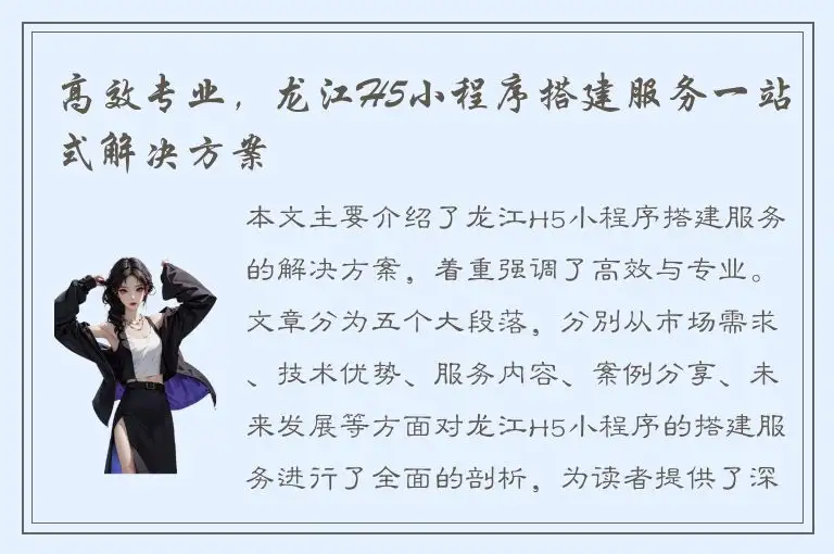 高效专业，龙江H5小程序搭建服务一站式解决方案
