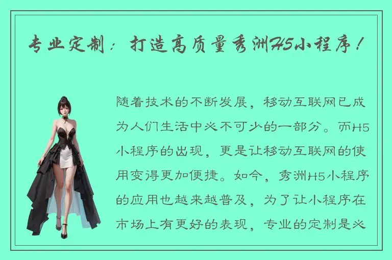 专业定制：打造高质量秀洲H5小程序！