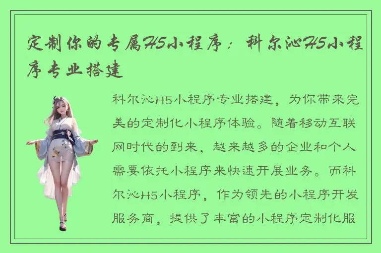 定制你的专属H5小程序：科尔沁H5小程序专业搭建