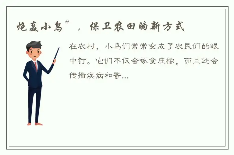 炮轰小鸟”，保卫农田的新方式