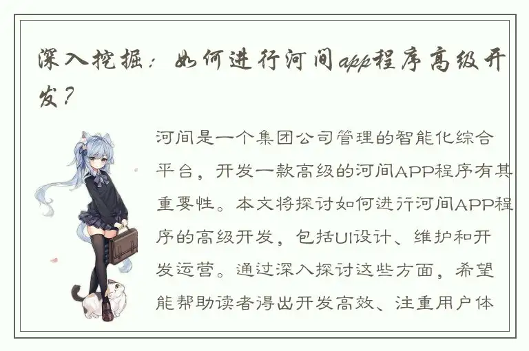 深入挖掘：如何进行河间app程序高级开发？