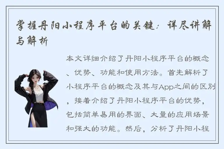 掌握丹阳小程序平台的关键：详尽讲解与解析