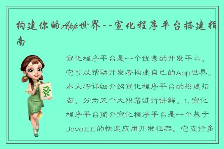 构建你的App世界--宣化程序平台搭建指南