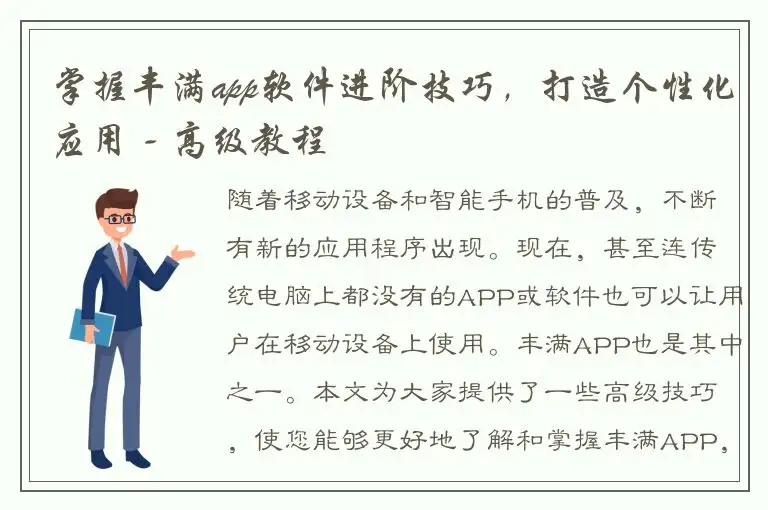 掌握丰满app软件进阶技巧，打造个性化应用 - 高级教程