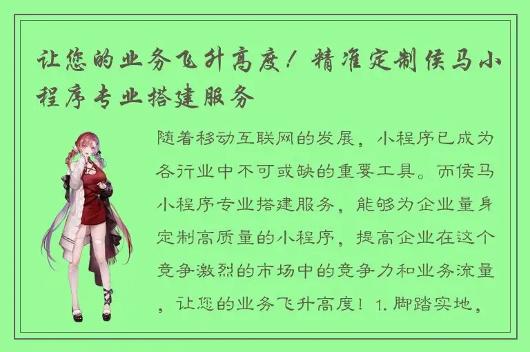 让您的业务飞升高度！精准定制侯马小程序专业搭建服务