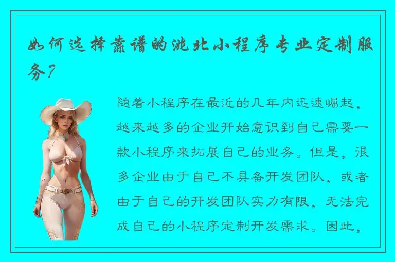 如何选择靠谱的洮北小程序专业定制服务？