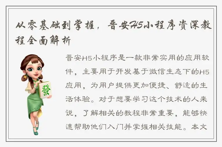 从零基础到掌握，晋安H5小程序资深教程全面解析