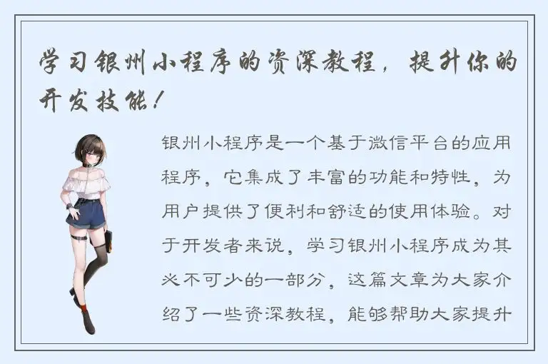 学习银州小程序的资深教程，提升你的开发技能！