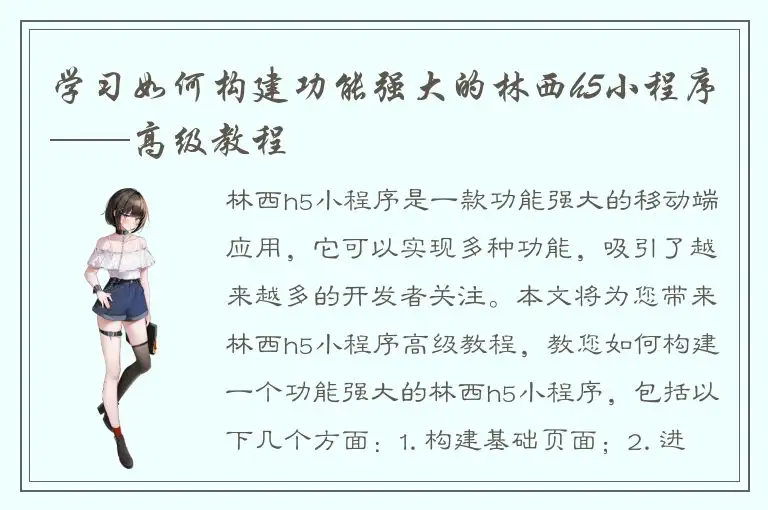 学习如何构建功能强大的林西h5小程序——高级教程
