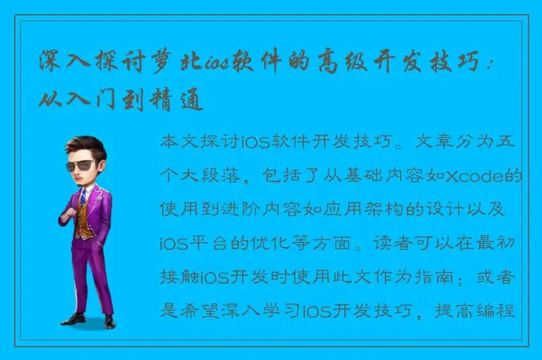 深入探讨萝北ios软件的高级开发技巧：从入门到精通