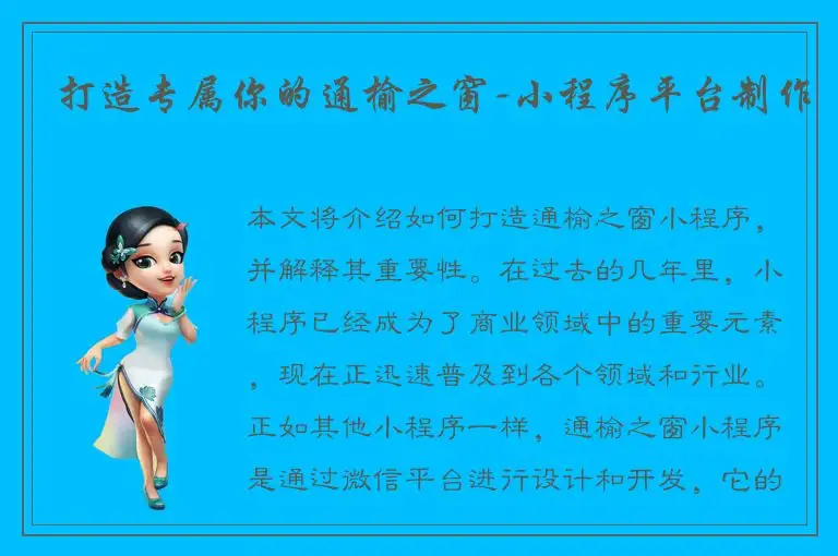 打造专属你的通榆之窗-小程序平台制作