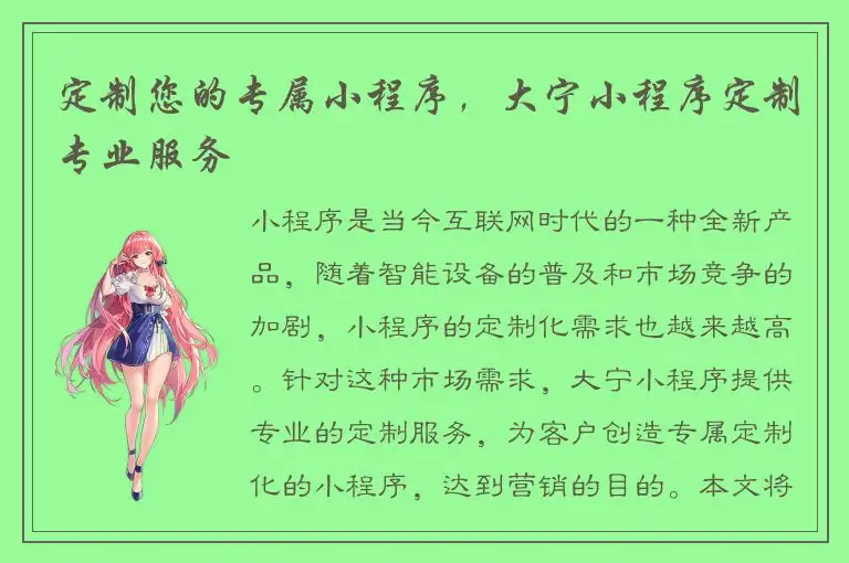 定制您的专属小程序，大宁小程序定制专业服务