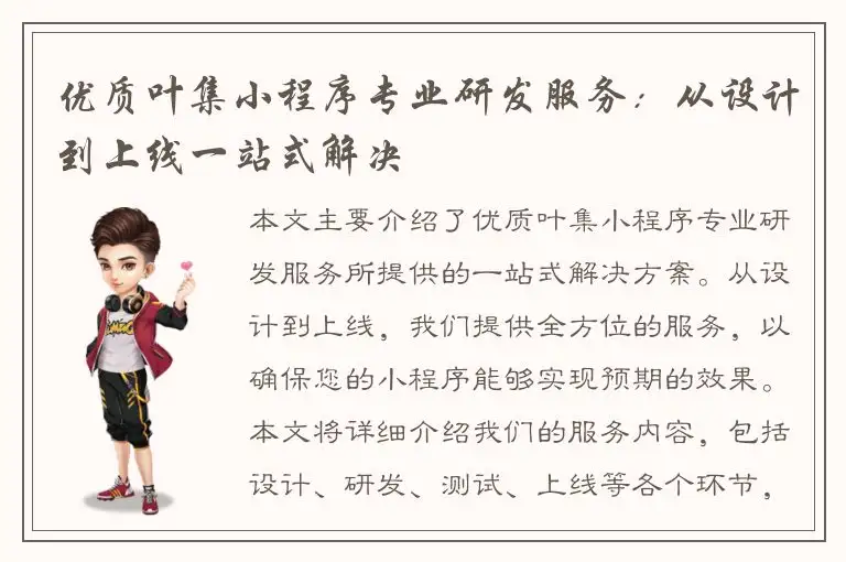 优质叶集小程序专业研发服务：从设计到上线一站式解决