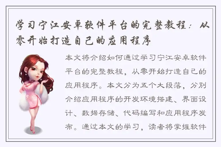 学习宁江安卓软件平台的完整教程：从零开始打造自己的应用程序