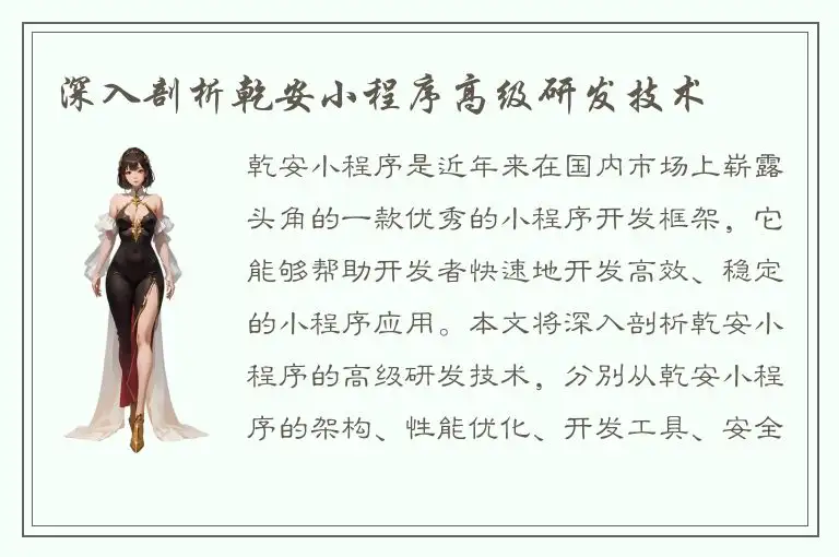 深入剖析乾安小程序高级研发技术