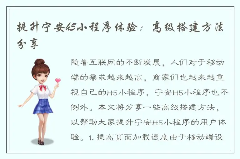 提升宁安h5小程序体验：高级搭建方法分享