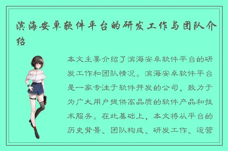 滨海安卓软件平台的研发工作与团队介绍