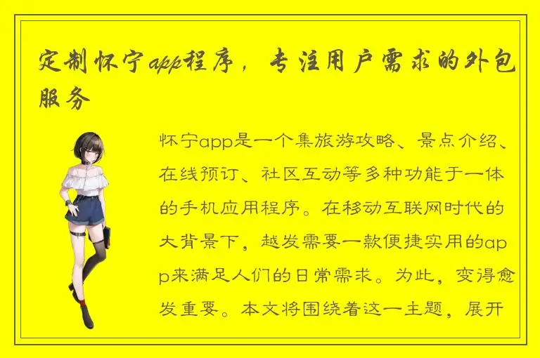 定制怀宁app程序，专注用户需求的外包服务