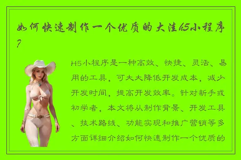如何快速制作一个优质的大洼h5小程序？