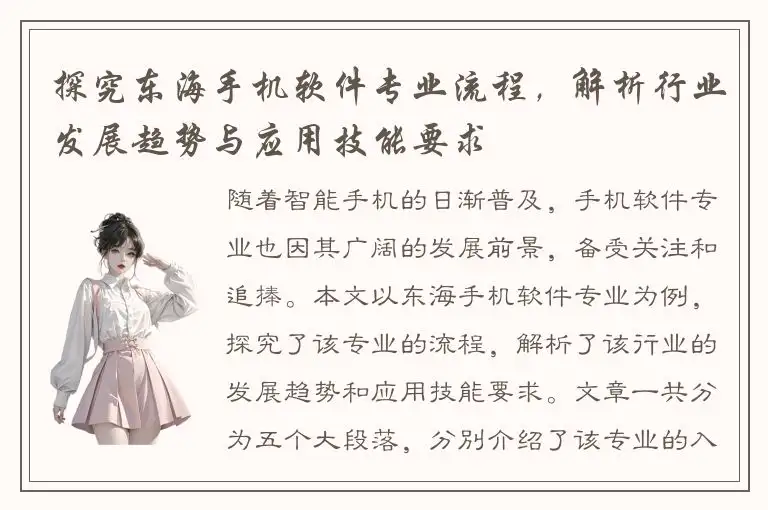探究东海手机软件专业流程，解析行业发展趋势与应用技能要求