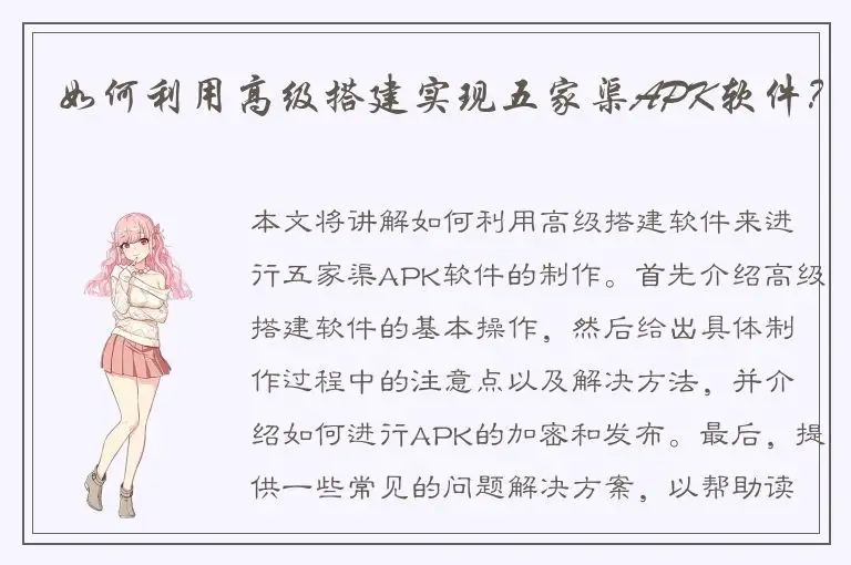 如何利用高级搭建实现五家渠APK软件？