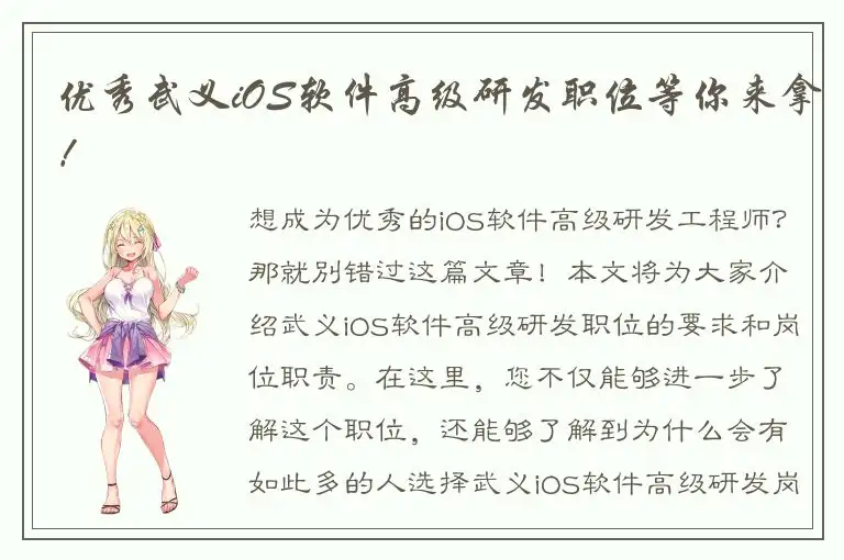优秀武义iOS软件高级研发职位等你来拿！