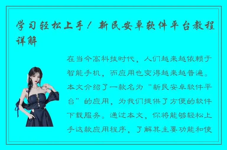 学习轻松上手！新民安卓软件平台教程详解
