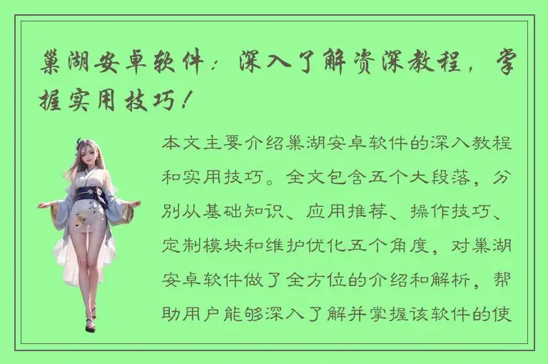 巢湖安卓软件：深入了解资深教程，掌握实用技巧！