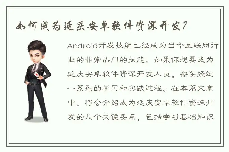 如何成为延庆安卓软件资深开发？