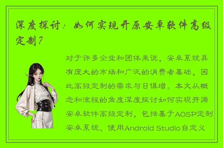 深度探讨：如何实现开原安卓软件高级定制？