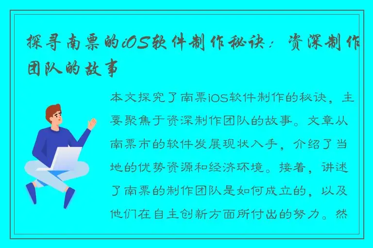 探寻南票的iOS软件制作秘诀：资深制作团队的故事