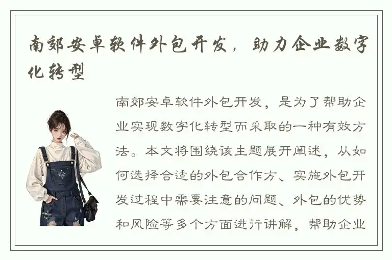 南郊安卓软件外包开发，助力企业数字化转型